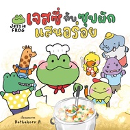 Jessie Frog: And Delicious Vegetable Soup (Jessie Frog Children's Book)