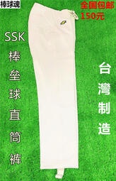 吉星 【棒球魂】SSK 棒壘球直筒褲 SSK TUP603棒球褲男女比賽 臺灣制
