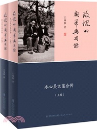 玫瑰的盛開與凋謝：冰心吳文藻合傳(全二冊)(平裝)（簡體書）