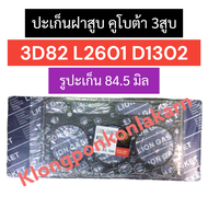 ปะเก็นฝาสูบ คูโบต้า 3สูบ 3D82 L2601 D1302 (รูปะเก็น 84.5มิล) ปะเก็นฝาสูบ3D82 ปะเก็นฝาสูบL2601 ปะเก็น