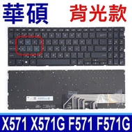 【現貨】ASUS X571 背光 繁體中文 筆電鍵盤 X571G X571GD X571GT F571 F571G K5