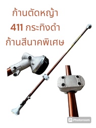 ก้านตัดหญ้ากระทิงดำ411 ก้านสีนาค