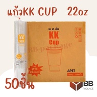 [สินค้าพร้อมส่ง] แก้วพลาสติก KK CUP แบบเรียบ-ใส ปาก 98m ขนาด 162022oz (50ใบ/แพ็ค) ไม่รวมฝาปิด