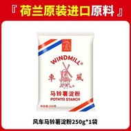 荷蘭風車牌生粉250g商用家用太白粉洋芋馬鈴薯食用澱粉