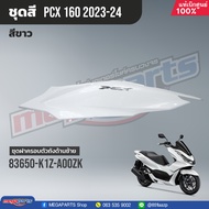 ชุดสีทั้งคัน HONDA PCX 160 ปี 2023 สีขาว-ดำ NH-B61P พีซีเอ็กซ์ แท้ศูนย์ฮอนด้า (Megaparts Store)