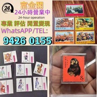 【富金閣】專業鑑定，評估報價：郵票 大陸郵票 郵票 文革郵票 老紀特郵票 毛主席 西廂記 奔馬 白毛女 齊白石 荷花 菊花 牡丹 金魚 熊貓 水鄉 黃山 全國山河一片紅 香港郵票 T46金猴票 生肖郵