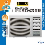 金章牌 - ZWACR1823V(包基本安裝) -2匹 R32 變頻淨冷 窗口式冷氣機