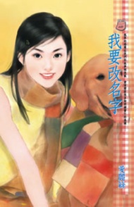 我要改名字