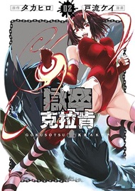 獄卒克拉肯02
