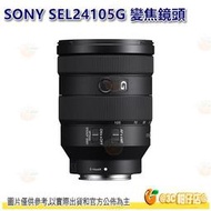 SONY SEL24105G FE 24-105mm F4 G OSS 全片幅鏡頭 旅遊鏡 台灣索尼公司貨 24-105