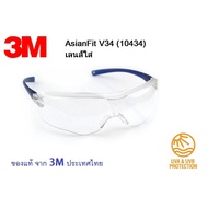 แว่นตา 3M V34 เลนส์ใส แว่นตาเซฟตี้ แว่นตานิรภัย กันลม กันฝุ่น กันรังสี UV กันฝ้า กันรอยขีดข่วน ของแท้ จาก 3Mประเทศไทย