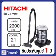 Hitachi เครื่องดูดฝุ่น 2200วัตต์ รุ่น CV-960F CV960F cv960f  ความจุ 21 ลิตร เครื่องดูดฝุ่นถัง