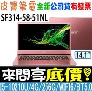 【 全台門市 】 來電享折扣 acer 宏碁 SF314-58-51NL 粉 i5-10210U 256G SSD