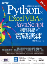 Python x Excel VBA x JavaScript｜網路爬蟲 x 實戰演練