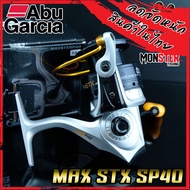 รอกสปินนิ่ง ABU GARCIA MAX STX SP 10/20/30/40 อาบู การ์เซียร์ แม็กซ์ เอส ที เอ็กซ์