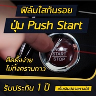 ฟิล์มใสกันรอย ปุ่ม push start รถยนต์ ติดได้เกือบทุกรุ่น