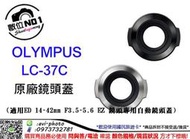 數位NO1 OLYMPUS LC-37C 自動鏡頭蓋 適用14-42mm鏡頭 台中店取 國旅店 LC37