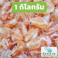 กุ้งหวาน 1 กิโล  ไม่ใส่ผงชูรส OTOP สงขลา