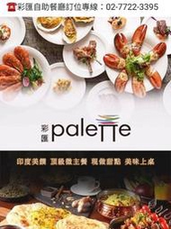 可雅【美福大飯店彩匯自助餐平日午餐券(可加價吃晚餐或是假日時段】(板橋新莊中壢可面交，購買前請加官賴:@iop99000