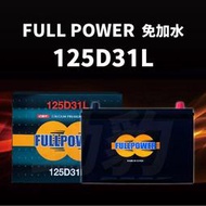 FULL POWER【車用電瓶】125D31L 125D31R 電池 汽車 現貨秒出 電瓶 韓國進口 保固12個月