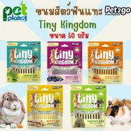 [50g.] ขนมกระต่าย Tiny Kingdom อาหารสัตว์ฟันแทะ สำหรับ กระต่าย หนูตะเภา ชินชิล่า สัตว์ฟันแทะ หนู อาห