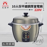 【萬國牌】10人份 異電壓220V不銹鋼厚釜電鍋(AQ10ST-220V)