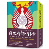 日本神諭占卜卡：來自眾神、精靈、生命與大地的訊息(精裝書盒+53張日本神諭卡+牌之奧義書+卡牌收藏袋)