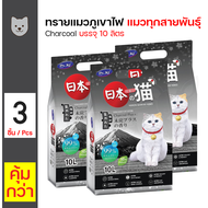 Dr.KJ ทรายภูเขาไฟ Nihon Kawaii neko Litter Charcoal Plus 10L x 3 ถุง