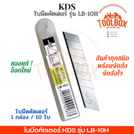 ใบมีดคัตเตอร์ KDS ของแท้ ญี่ปุ่น รุ่น LB-10H ไซส์ L ขนาดใหญ่ สีเงิน ขนาด 18 มม. สเตนเลส คุณภาพสูง คม