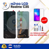 หน้าจอ LCD Realme C35 ทัชสกรีน จอ+ทัช แถม กาว ฟิล์ม ไขควง จัดส่งในไทย