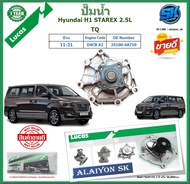 ปั๊มน้ำ LUCAS Hyundai H1 STAREX 2.5L ปี 11-21 (ประกัน1ปี 50000โล)โปรส่งฟรี ของแท้มีประกัน 100%
