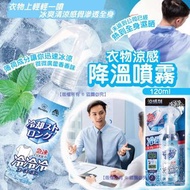 衣物涼感降溫噴霧 120ml