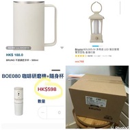 (現貨100%新✅行貨1年保養) BRUNO 「1️⃣電動研磨咖啡機滴濾杯Coffee Maker with mill」「2️⃣多用途 LED 復古營燈 (象牙色) Multi LED Lantern