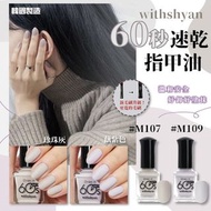 ‼️‼️倉現貨‼️‼️韓國製🇰🇷 withshyan 60秒速乾指甲油( 啞光系列)*