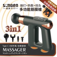 SONGEN松井 3合1多功能按摩筋膜槍 SG-712BX(B)