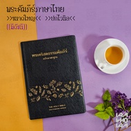 พระคัมภีร์ ไบเบิล ไทย (Bible Thai) ขนาดใหญ่ ฉบับมาตรฐาน ปกไวนิล พระคัมภีร์ไบเบิล ไบเบิ้ล holy bible 