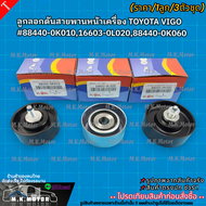 ลูกลอกดันสายพานหน้าเครื่อง TOYOTA VIGO (ราคา/1ตัว/3ตัวชุด) #88440-0K01016603-0L02088440-0K060 **สินค