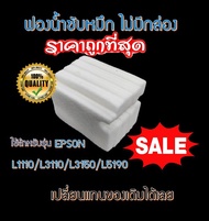 ผ้าซับหมึก epson แบบ refill L1110 L3110 L3150 L5190 L3210 L3250 L5290