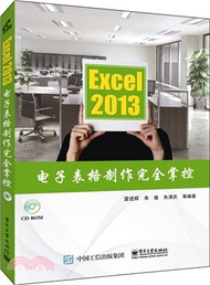 Excel 2013試算表製作完全掌控(含光碟)（簡體書）