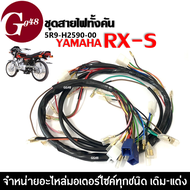 ชุดสายไฟRXS สายไฟมอเตอร์ไซค์ อาเอ็กซ์เอส YAMAHA RXS สายไฟรอบคันรถ รหัส5R9-H2590-00 สายไฟชุดใหญ่ สายไ