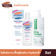 Double Smooth Skin Set - Smooth E White Therapie 200ml. x Palmers Fade Milk 250ml. โลชั่นทาผิวกายสูต