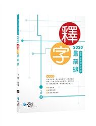 2020釋字最前線—最新必考釋字掃描 (新品)