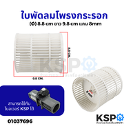 ใบพัดลม ใบพัดลมโพรงกระรอก ขนาด กว้าง9.8cm ยาว8.8cm รูแกน 8mm (สามารถใช้กับโบลเวอร์ KSP รุ่น DE31-000