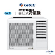 格力 - GWA2107BM -3/4匹 3合1過濾網 窗口式冷氣機 (GWA-2107BM)