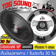 TOG SOUND ดอกลำโพง 15 นิ้ว 2000W แม่เหล็กใหญ่ 180 MP-15180 8OHM ลำโพง 15 นิ้ว ดอกลำโพงกลางแจ้ง 15นิ้