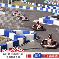 【享樂券】高雄鈴鹿賽道樂園-迷你鈴鹿賽道Birel N35 單人卡丁賽車券(不含上課講習費)New