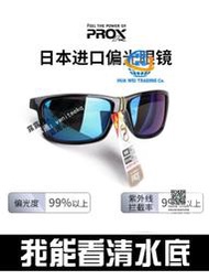 日本進口PROX普羅克斯偏光鏡戶外鏡防紫外線眼鏡路亞看漂釣魚專用