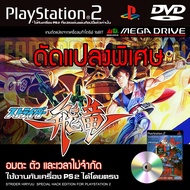 เกม Play 2 Strider Hiryuu Special HACK อมตะ ตัว และเวลาไม่จำกัด สำหรับเครื่อง PS2 Playstation 2