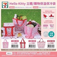 正版授權 7-11限定 三麗鷗 HELLO KITTY 凱蒂貓 立體 購物保溫收納袋 手提袋 飲料袋 購物袋 收納袋 餐具袋 午餐袋 便當袋 野餐袋