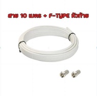 สายนำสัญญาณ RG6 ยาว10เมตร - สีขาว พร้อมหัว F-Type 2 ตัว